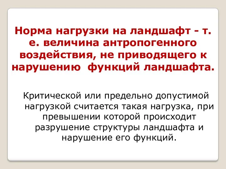 Норма нагрузки на ландшафт - т.е. величина антропогенного воздействия, не