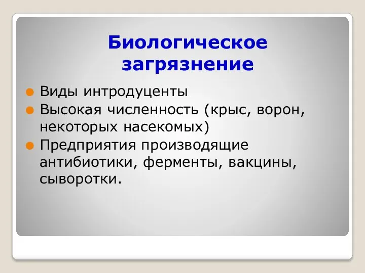 Биологическое загрязнение Виды интродуценты Высокая численность (крыс, ворон, некоторых насекомых) Предприятия производящие антибиотики, ферменты, вакцины, сыворотки.