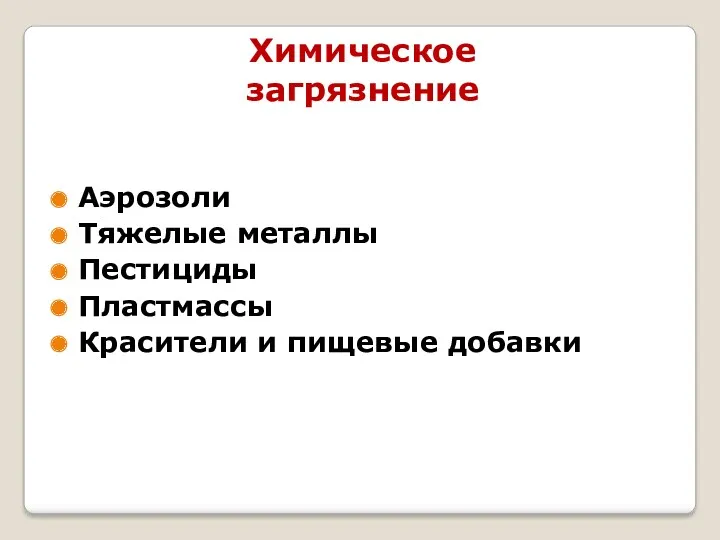 Химическое загрязнение Аэрозоли Тяжелые металлы Пестициды Пластмассы Красители и пищевые добавки