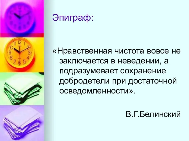 Эпиграф: «Нравственная чистота вовсе не заключается в неведении, а подразумевает сохранение добродетели при достаточной осведомленности». В.Г.Белинский