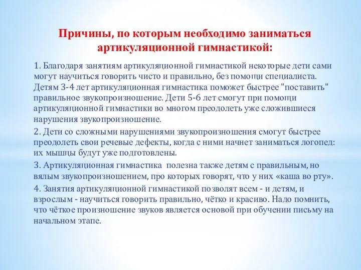 Причины, по которым необходимо заниматься артикуляционной гимнастикой: 1. Благодаря занятиям