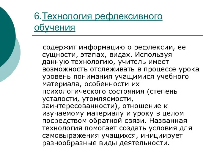 6.Технология рефлексивного обучения содержит информацию о рефлексии, ее сущности, этапах,