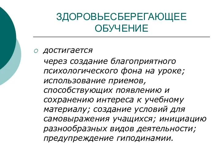 ЗДОРОВЬЕСБЕРЕГАЮЩЕЕ ОБУЧЕНИЕ достигается через создание благоприятного психологического фона на уроке;