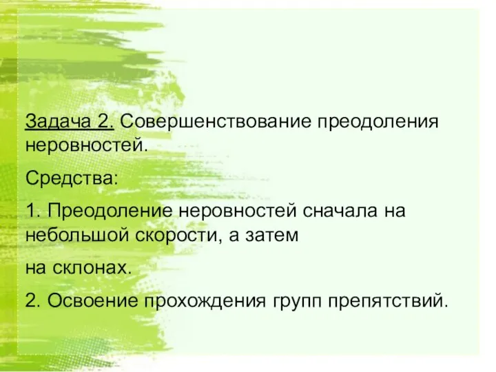 Задача 2. Совершенствование преодоления неровностей. Средства: 1. Преодоление неровностей сначала