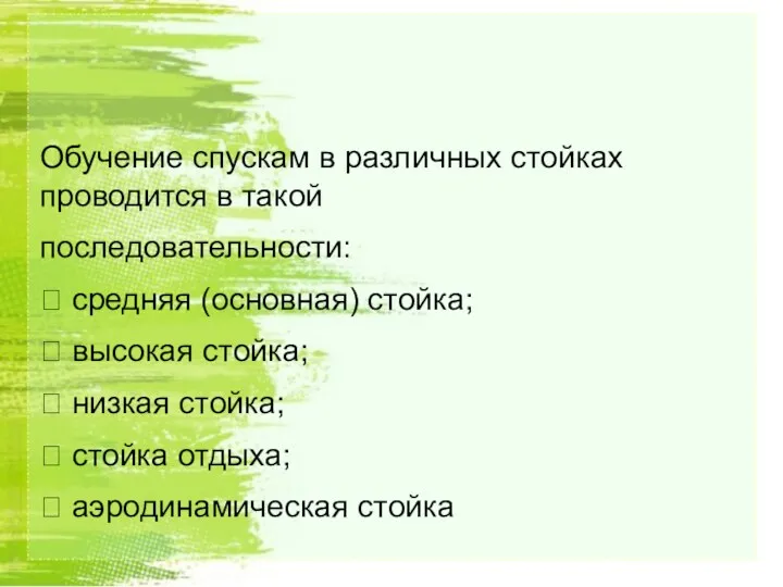 Обучение спускам в различных стойках проводится в такой последовательности: 