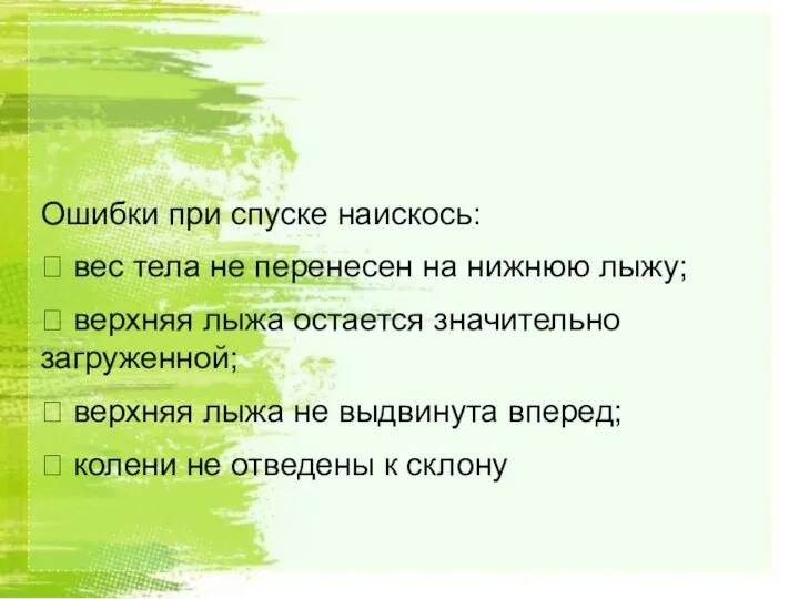 Ошибки при спуске наискось:  вес тела не перенесен на