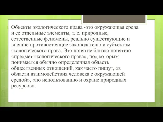 Объекты экологического права -это окружающая среда и ее отдельные элементы,