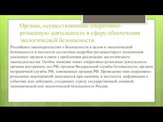 Органы, осуществляющие оперативно-розыскную деятельность в сфере обеспечения экологической безопасности Российское