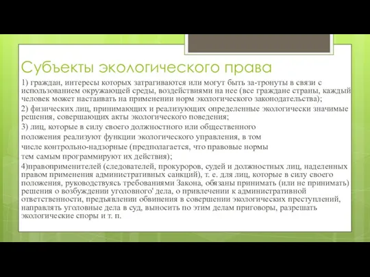 Субъекты экологического права 1) граждан, интересы которых затрагиваются или могут