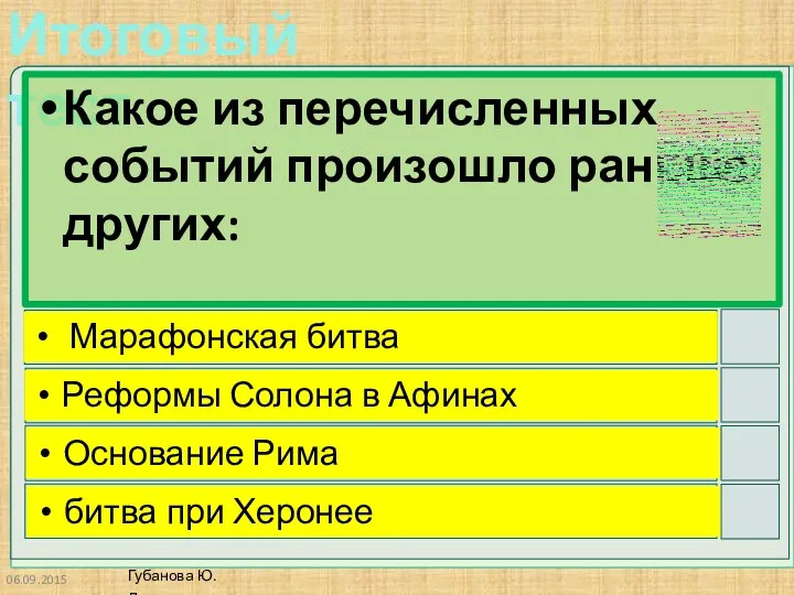 Какое из перечисленных событий произошло раньше других: Марафонская битва Реформы