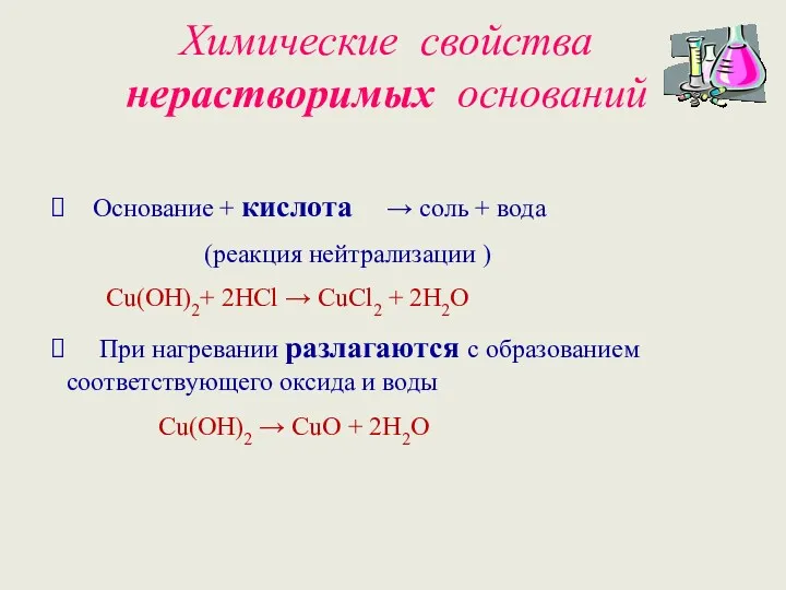 Химические свойства нерастворимых оснований Основание + кислота → соль +