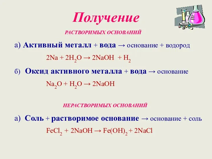 Получение РАСТВОРИМЫХ ОСНОВАНИЙ а) Активный металл + вода → основание