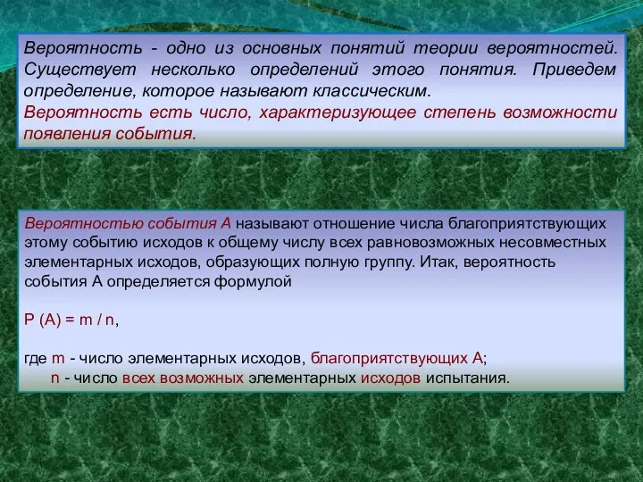 Вероятность - одно из основных понятий теории вероятностей. Существует несколько