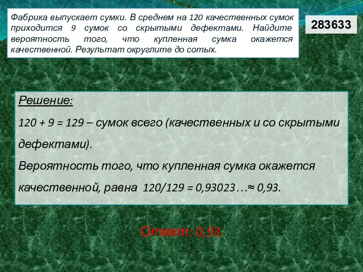 Решение: 120 + 9 = 129 – сумок всего (качественных