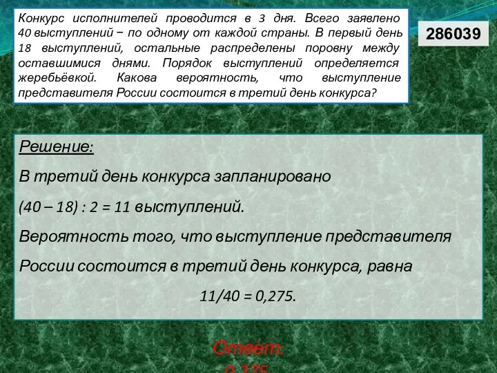 Конкурс исполнителей проводится в 3 дня. Всего заявлено 40 выступлений