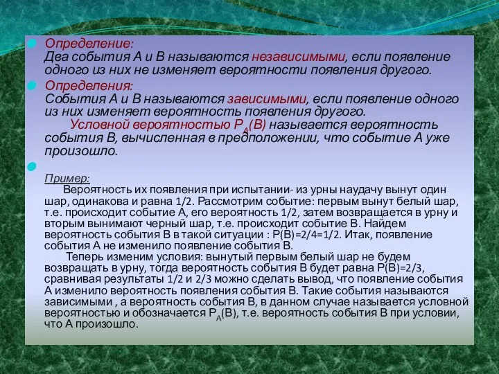 Определение: Два события А и В называются независимыми, если появление