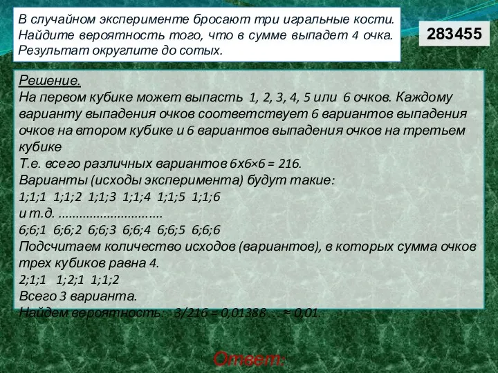 В случайном эксперименте бросают три игральные кости. Найдите вероятность того,