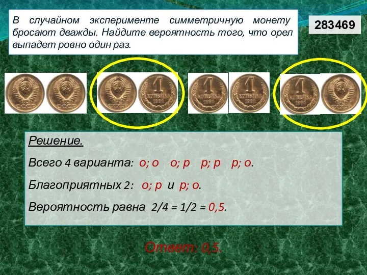 В случайном эксперименте симметричную монету бросают дважды. Найдите вероятность того,