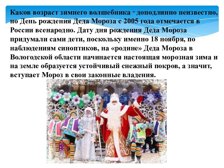 Каков возраст зимнего волшебника ‑ доподлинно неизвестно, но День рождения Деда Мороза с