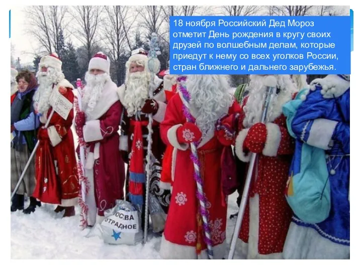 18 ноября Российский Дед Мороз отметит День рождения в кругу своих друзей по