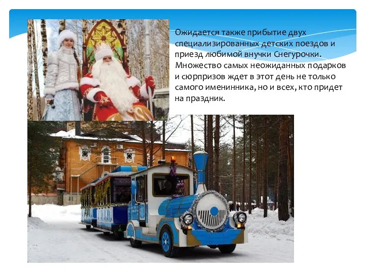 Ожидается также прибытие двух специализированных детских поездов и приезд любимой внучки Снегурочки. Множество