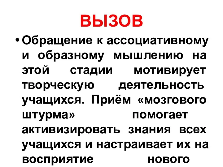 ВЫЗОВ Обращение к ассоциативному и образному мышлению на этой стадии