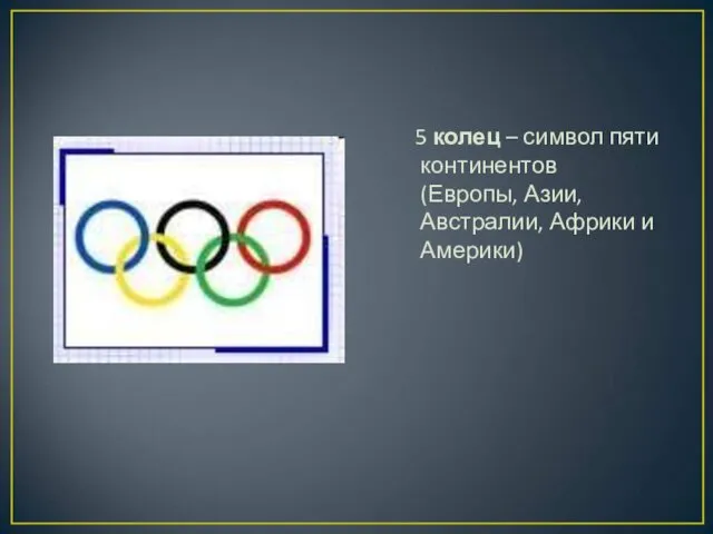 5 колец – символ пяти континентов (Европы, Азии, Австралии, Африки и Америки)