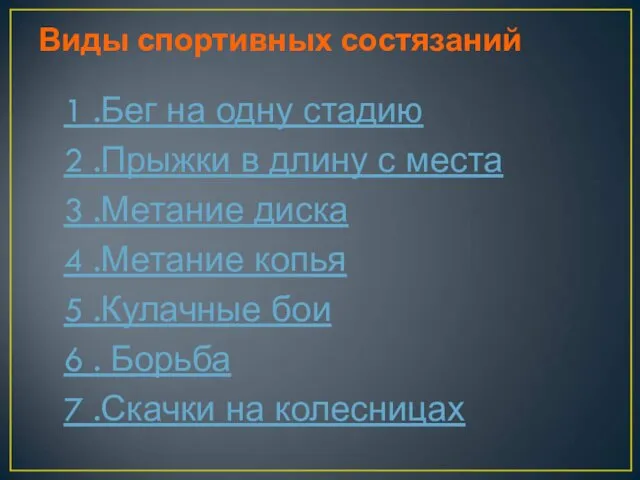 Виды спортивных состязаний 1 .Бег на одну стадию 2 .Прыжки