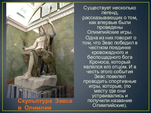 Скульптура Зевса в Олимпии Существует несколько легенд, рассказывающих о том,