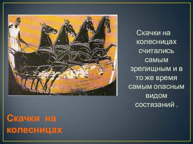 Скачки на колесницах Скачки на колесницах считались самым зрелищным и