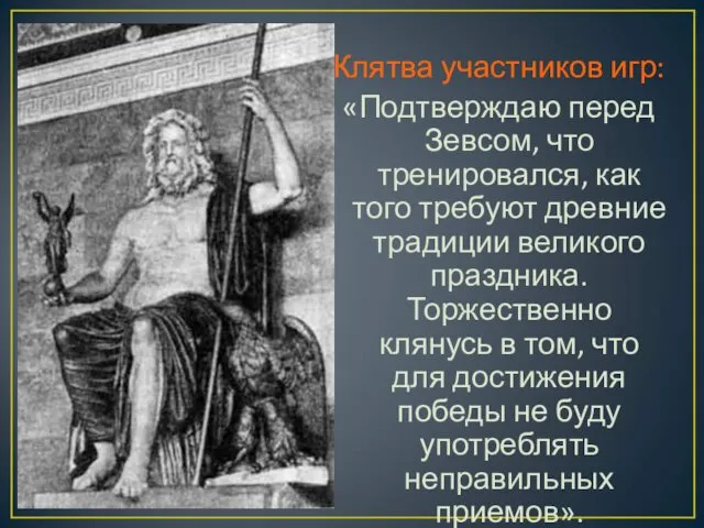 Скульптура Зевса в Олимпии Клятва участников игр: «Подтверждаю перед Зевсом, что тренировался, как
