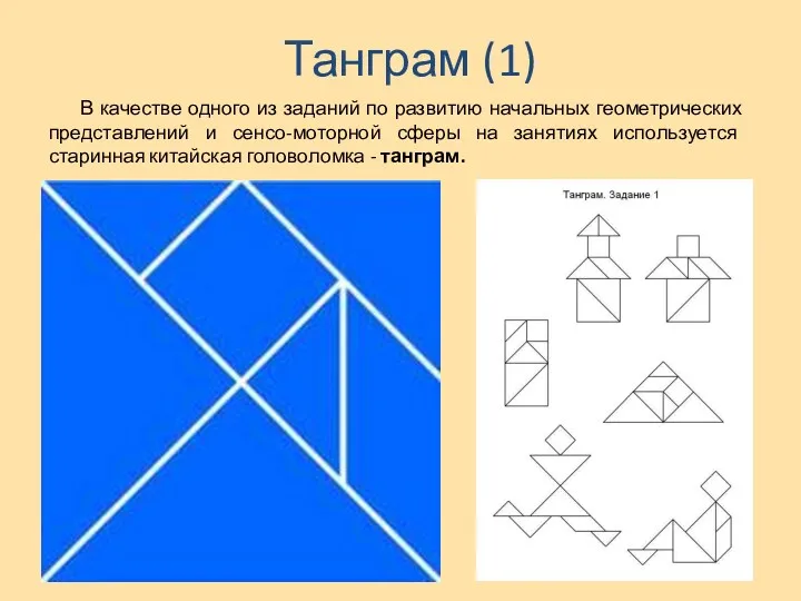 Танграм (1) В качестве одного из заданий по развитию начальных