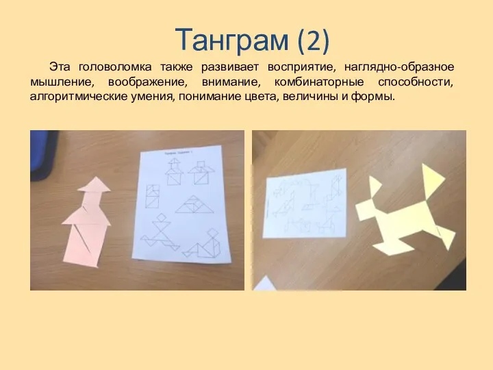 Танграм (2) Эта головоломка также развивает восприятие, наглядно-образное мышление, воображение,