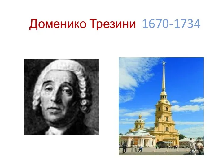 Доменико Трезини 1670-1734