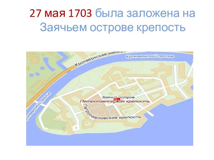 27 мая 1703 была заложена на Заячьем острове крепость