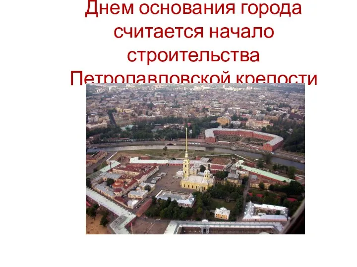 Днем основания города считается начало строительства Петропавловской крепости