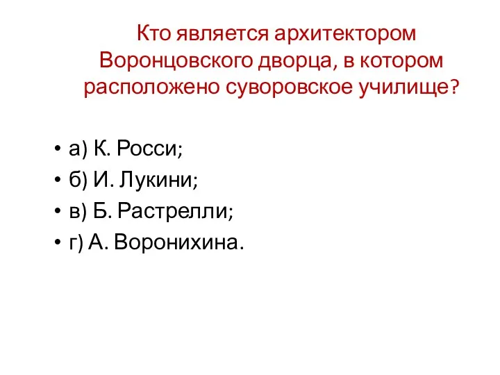 Кто является архитектором Воронцовского дворца, в котором расположено суворовское училище? а) К. Росси;