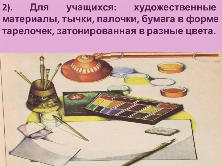 2). Для учащихся: художественные материалы, тычки, палочки, бумага в форме тарелочек, затонированная в разные цвета.