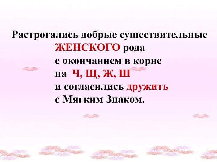 Растрогались добрые существительные ЖЕНСКОГО рода с окончанием в корне на