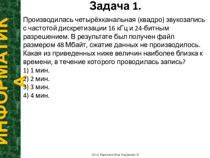 Задача 1. ИНФОРМАТИКА 2014г. Кирсанов Илья Андреевич © Производилась четырёхканальная