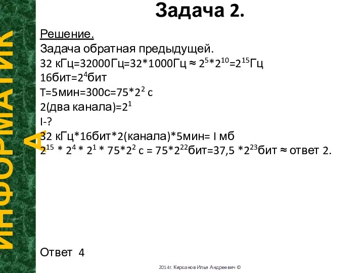 В секундах. Задача 2. ИНФОРМАТИКА 2014г. Кирсанов Илья Андреевич ©