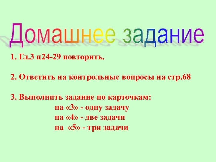 Домашнее задание 1. Гл.3 п24-29 повторить. 2. Ответить на контрольные вопросы на стр.68