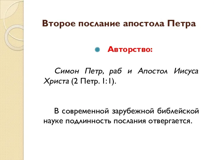 Второе послание апостола Петра Авторство: Симон Петр, раб и Апостол