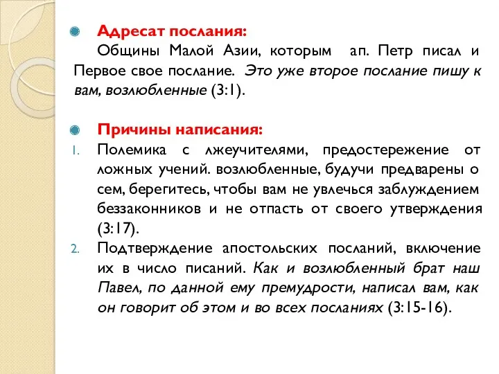 Адресат послания: Общины Малой Азии, которым ап. Петр писал и