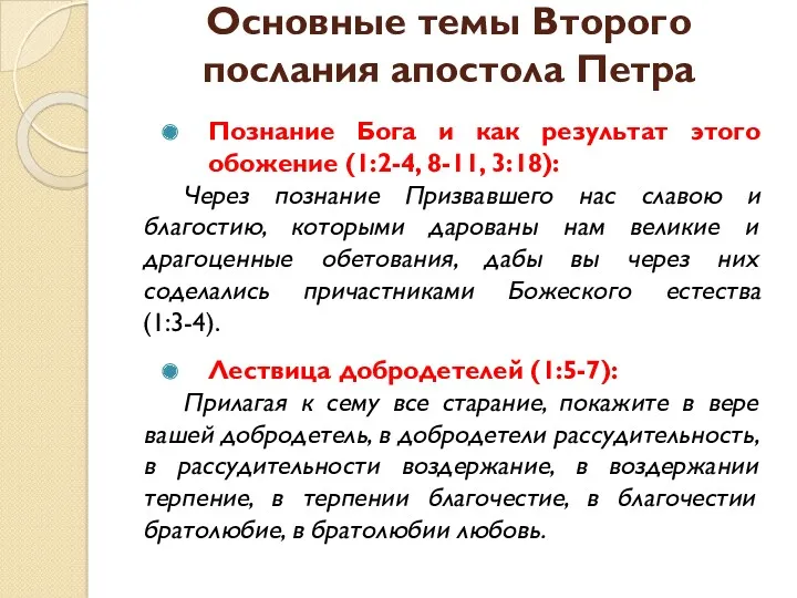 Основные темы Второго послания апостола Петра Познание Бога и как