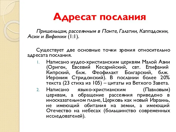 Адресат послания Пришельцам, рассеянным в Понте, Галатии, Каппадокии, Асии и