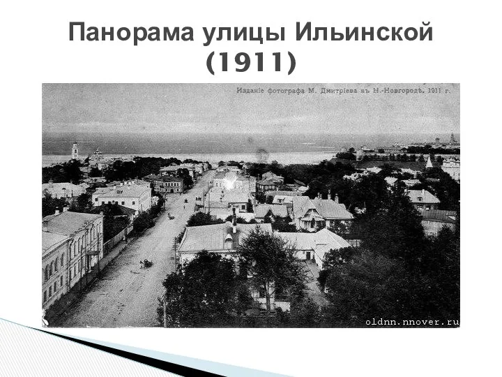 Панорама улицы Ильинской (1911)