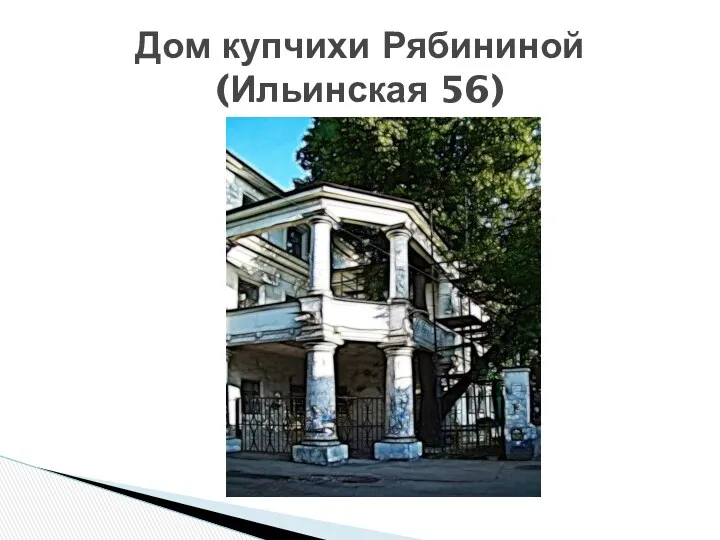 Дом купчихи Рябининой (Ильинская 56)