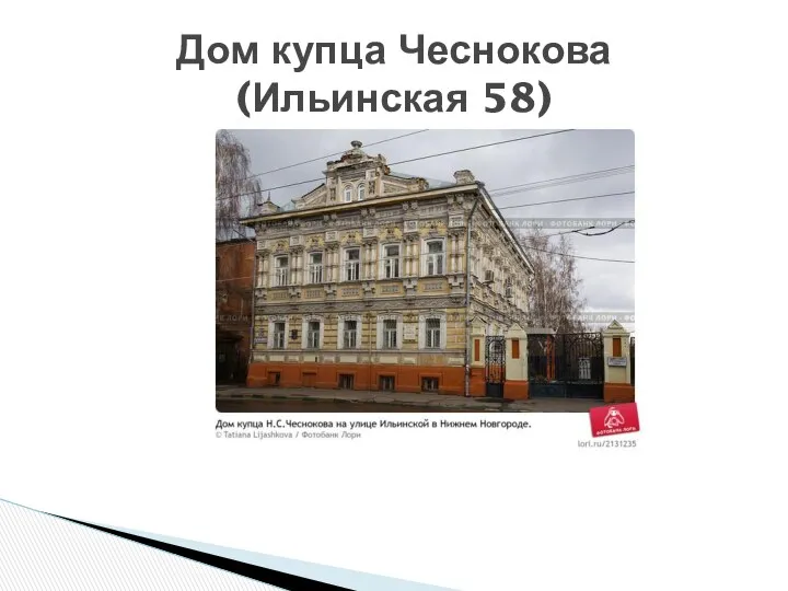 Дом купца Чеснокова (Ильинская 58)