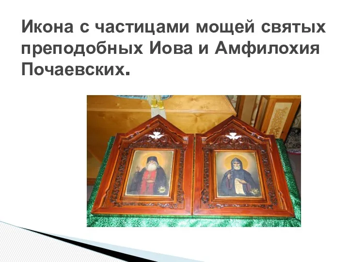 Икона с частицами мощей святых преподобных Иова и Амфилохия Почаевских.